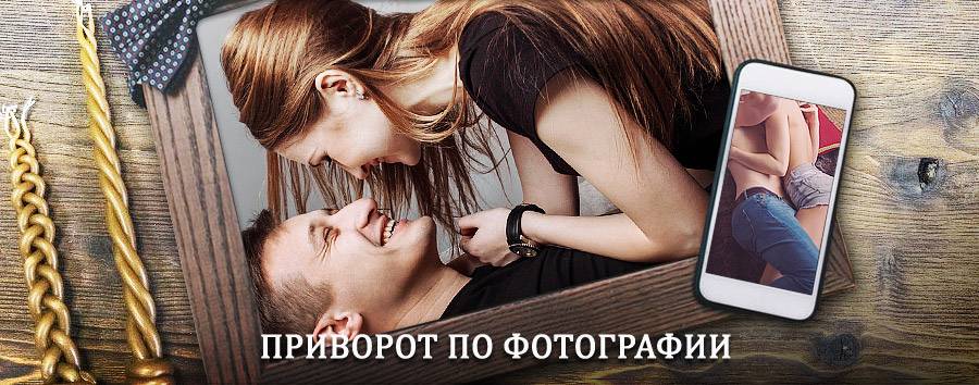 Сильный приворот по фотографии | Гаврилов Посад