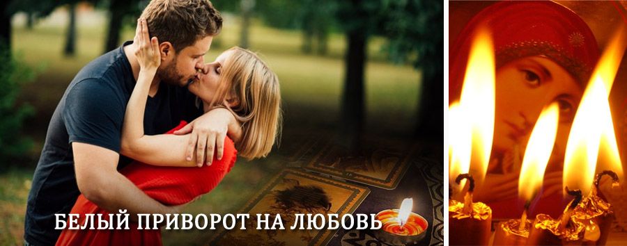 Приворот в домашних условиях на мужчину в Гавриловом Посаде