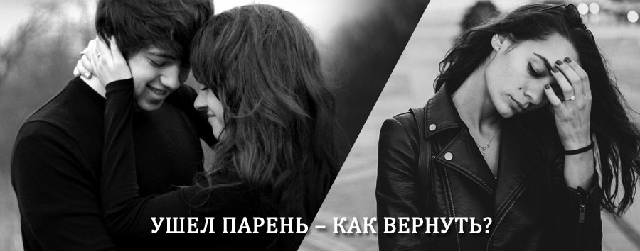 Как вернуть парня после расставания – действенный приворот от гадалки в Гавриловом Посаде